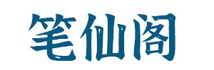 笔仙阁